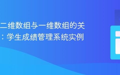 Java中二维数组与一维数组的关联访问：学生成绩管理系统实例解析