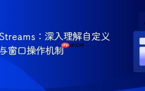 Kafka Streams：深入理解自定义时间戳与窗口操作机制