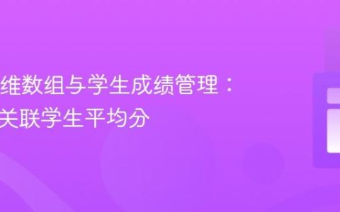 Java二维数组与学生成绩管理：计算并关联学生平均分