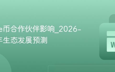 Cookie币合作伙伴影响_2026-2042年生态发展预测