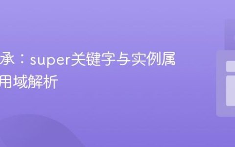 Java继承：super关键字与实例属性的作用域解析