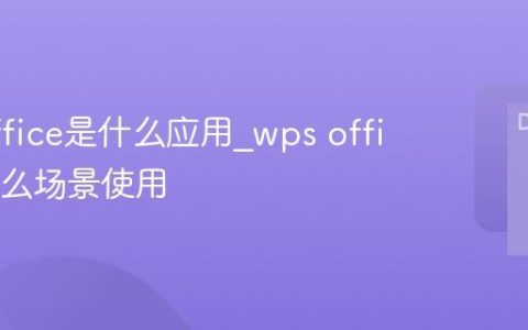 wps office是什么应用_wps office在什么场景使用
