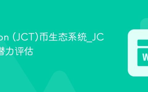 Janction (JCT)币生态系统_JCT币价潜力评估