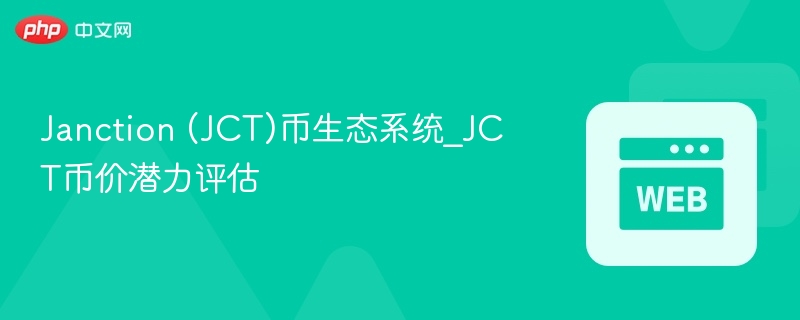 janction (jct)币生态系统_jct币价潜力评估 - 创想鸟