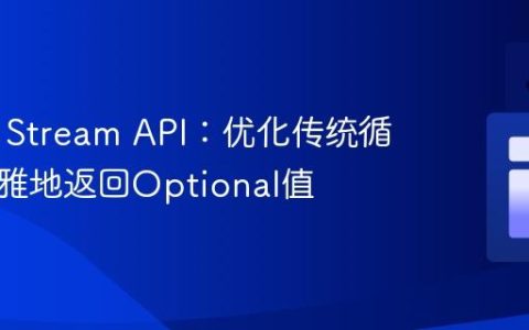 Java 8 Stream API：优化传统循环以优雅地返回Optional值