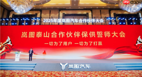 订单爆棚 上千供应商集体誓师 岚图泰山打响产能交付战