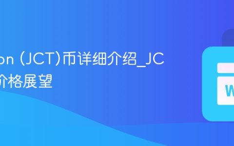 Janction (JCT)币详细介绍_JCT长期价格展望