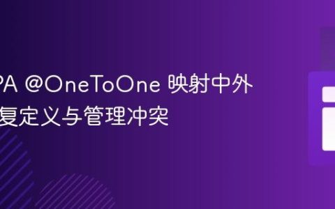 解决 JPA @OneToOne 映射中外键列重复定义与管理冲突