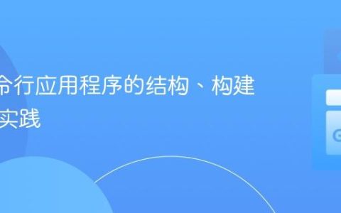 Go 命令行应用程序的结构、构建与部署实践