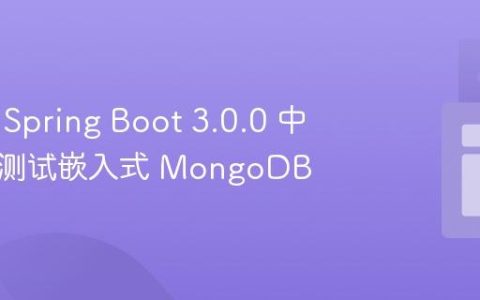 如何在 Spring Boot 3.0.0 中集成并测试嵌入式 MongoDB