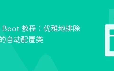 Spring Boot 教程：优雅地排除依赖中的自动配置类