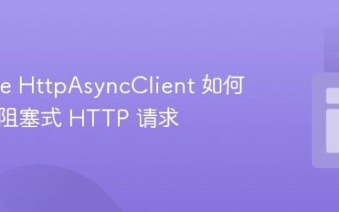 Apache HttpAsyncClient 如何实现非阻塞式 HTTP 请求
