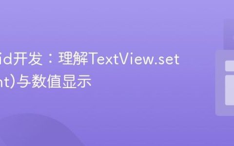 Android开发：理解TextView.setText(int)与数值显示