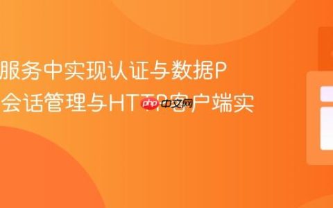 Java微服务中实现认证与数据POST：会话管理与HTTP客户端实践