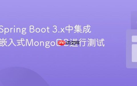 如何在Spring Boot 3.x中集成和使用嵌入式MongoDB进行测试
