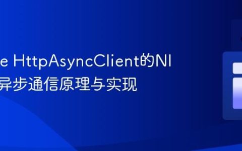 Apache HttpAsyncClient的NIO驱动异步通信原理与实现