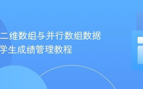 Java中二维数组与并行数组数据关联及学生成绩管理教程