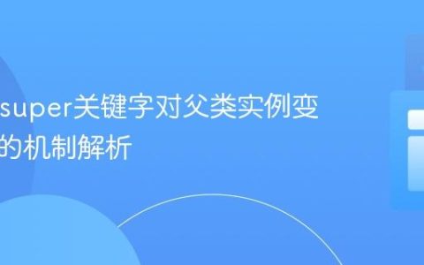 Java中super关键字对父类实例变量赋值的机制解析