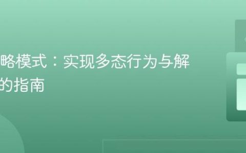 Java策略模式：实现多态行为与解耦算法的指南