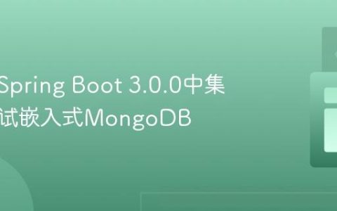 如何在Spring Boot 3.0.0中集成和测试嵌入式MongoDB