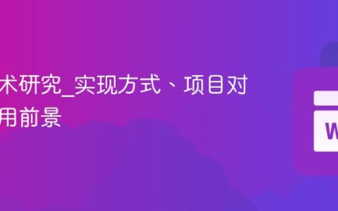 跨链技术研究_实现方式、项目对比与应用前景