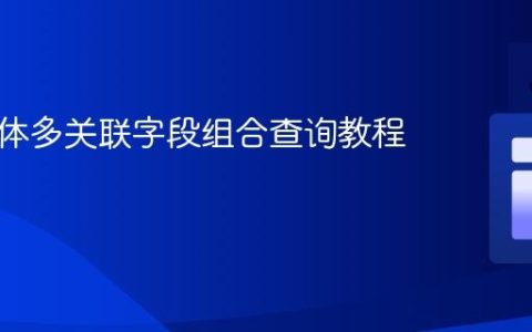 JPA 实体多关联字段组合查询教程