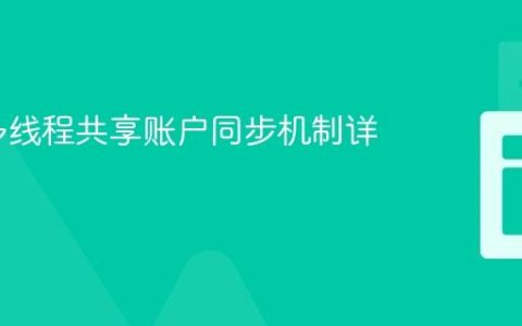Java 多线程共享账户同步机制详解