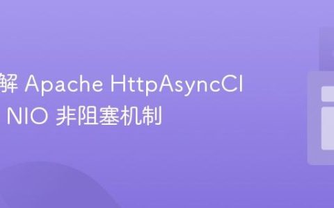 深入理解 Apache HttpAsyncClient 的 NIO 非阻塞机制
