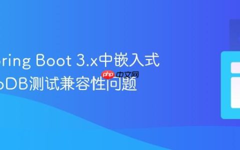 解决Spring Boot 3.x中嵌入式MongoDB测试兼容性问题