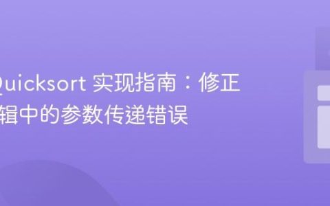 Java Quicksort 实现指南：修正分区逻辑中的参数传递错误