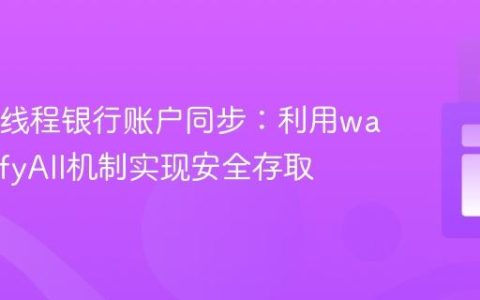 Java多线程银行账户同步：利用wait/notifyAll机制实现安全存取