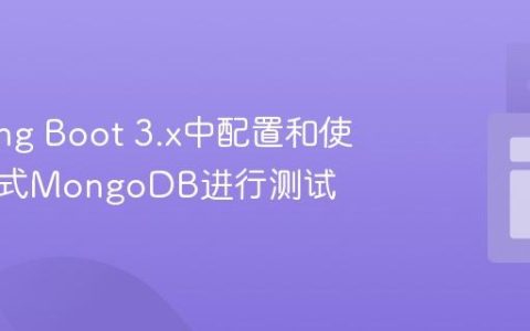 在Spring Boot 3.x中配置和使用嵌入式MongoDB进行测试