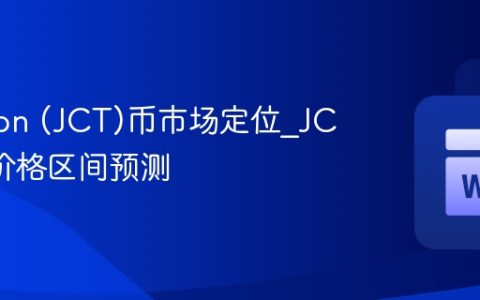 Janction (JCT)币市场定位_JCT未来价格区间预测