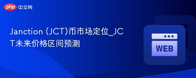 janction (jct)币市场定位_jct未来价格区间预测 - 创想鸟