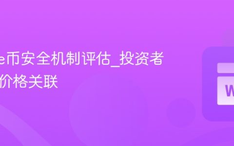 Cookie币安全机制评估_投资者信心与价格关联