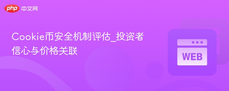 cookie币安全机制评估_投资者信心与价格关联 - 创想鸟