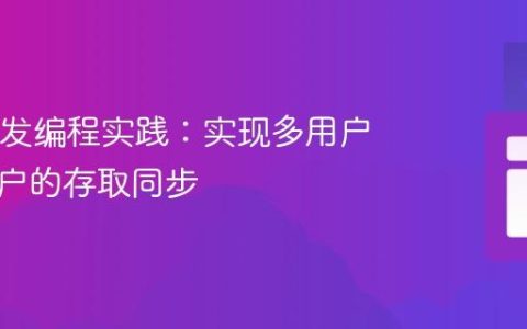 Java并发编程实践：实现多用户共享账户的存取同步