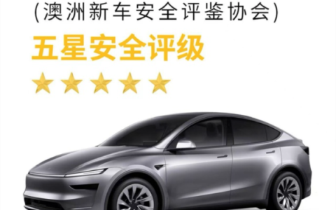 双五星！特斯拉Model Y斩获欧、澳2025安全最高荣誉