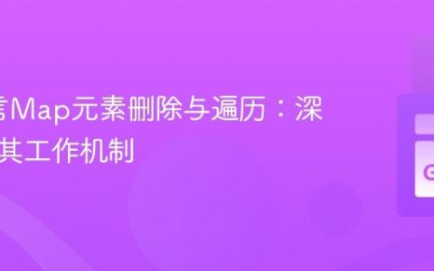 Go语言Map元素删除与遍历：深入理解其工作机制