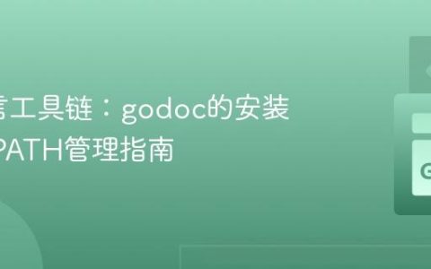 Go语言工具链：godoc的安装与GOPATH管理指南