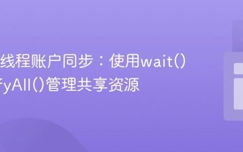 Java多线程账户同步：使用wait()和notifyAll()管理共享资源