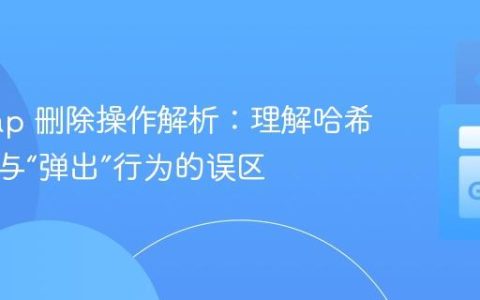Go Map 删除操作解析：理解哈希表特性与“弹出”行为的误区