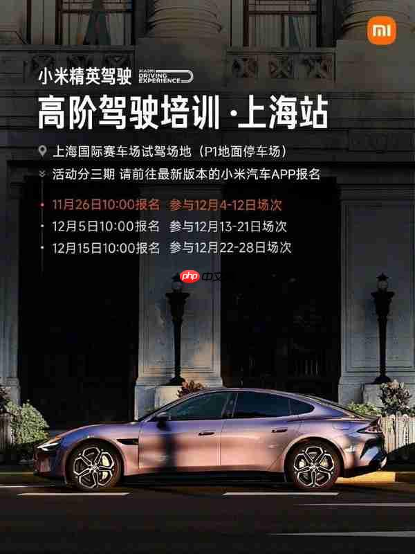 雷军:小米高阶驾驶培训上海站11月26日开启报名