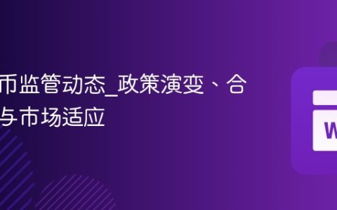 加密货币监管动态_政策演变、合规要求与市场适应