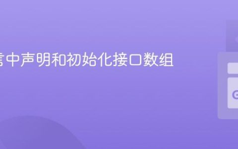 Go语言中声明和初始化接口数组的指南