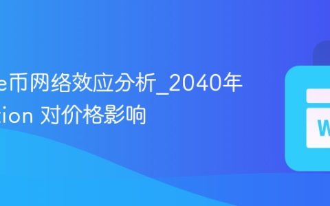 Cookie币网络效应分析_2040年 adoption 对价格影响