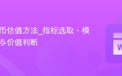 加密货币估值方法_指标选取、模型构建与价值判断