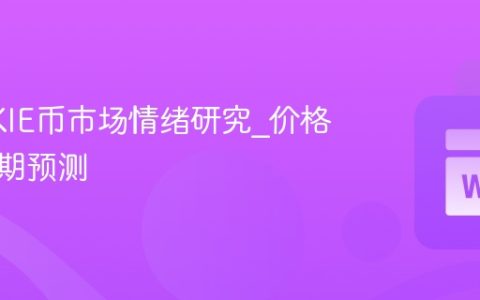 COOKIE币市场情绪研究_价格波动周期预测