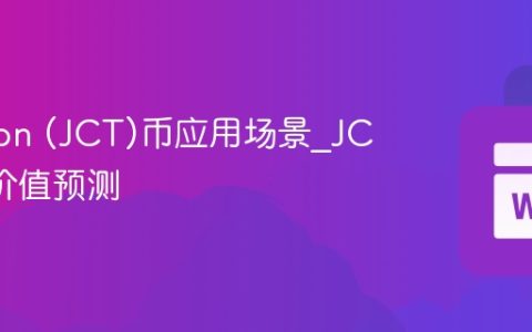 Janction (JCT)币应用场景_JCT长期价值预测