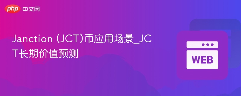 janction (jct)币应用场景_jct长期价值预测 - 创想鸟